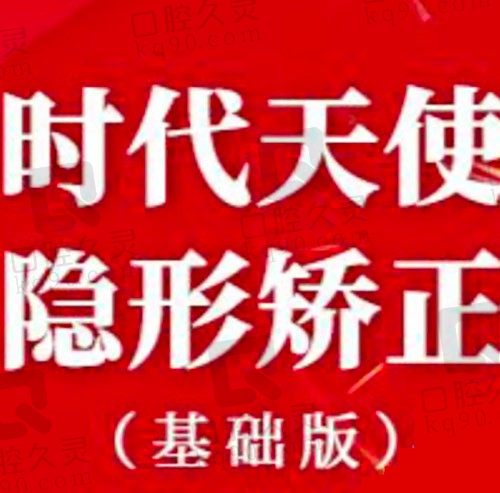 看上海雅悦齿科正畸价格，发现时代天使隐形矫正16800元起超实惠