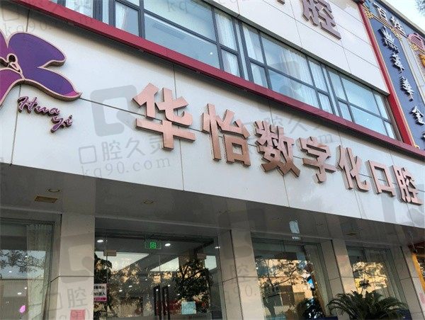 威海华怡是正规医院吗,列出地址和2023年牙科收费价目表