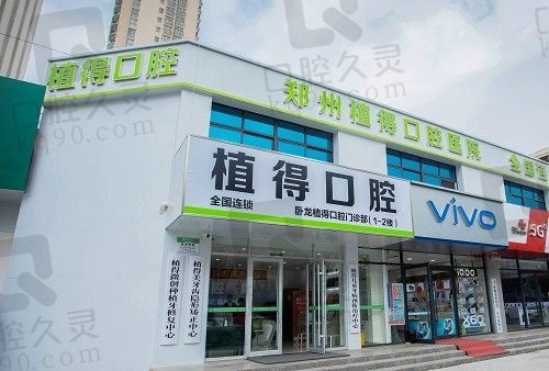南阳植得口腔医院怎么样?从医院实力和评价深入分析就可得出结论