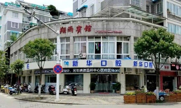 龙泉新华口腔好不好?网友点评种植牙/正畸技术好附价格表