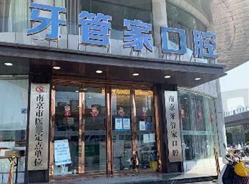 南京江宁牙管家口腔医院怎么样?从网友口碑,技术,价格多方面解析