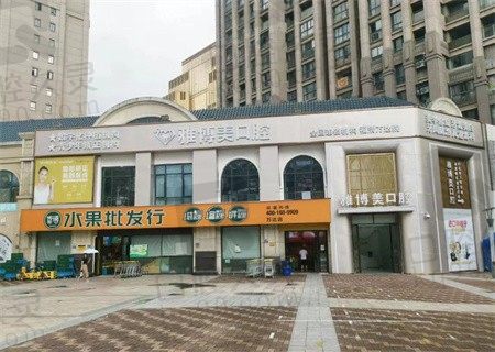 福建福清雅博美口腔怎么样？不仅医院口碑好价格还不贵（附地址）