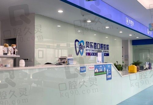 重庆贝乐嘉口腔是连锁私立2级医院,种植牙矫正价格也不贵