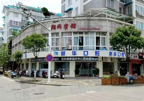 龙泉市新华口腔贵吗,通过牙友反馈看看医院怎么样