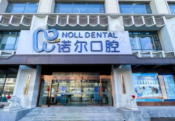 天津诺尔口腔医院地址在哪,种牙、矫正、拔牙贵不贵!