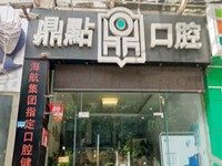 海口鼎点口腔看牙贵吗?国贸店如何?医院基本信息&地址全告知