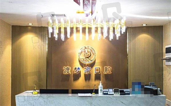 西安渡梦家口腔门诊咋样?据说医疗实力强种牙矫正收费也实惠