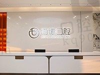 分享东莞百德口腔价格表,医生口碑均get在线解答看牙怎么样