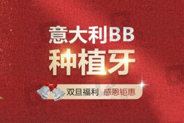 天津诺尔口腔种牙价格公布！意大利BB种植牙仅8800元起