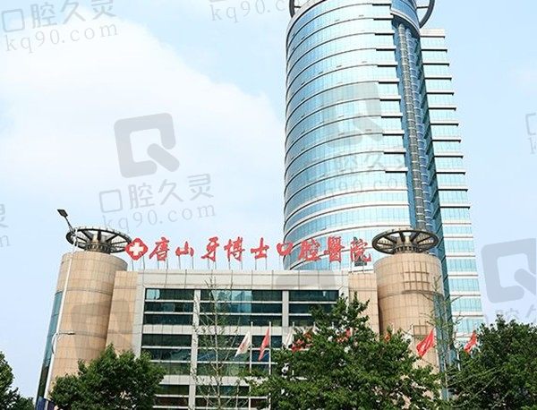 唐山牙博士口腔种植牙怎么样?价格高吗?附连锁分院地址