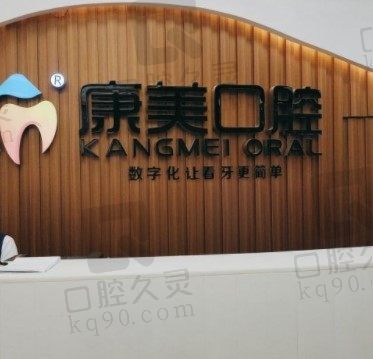 钦州康美口腔是正规医院吗,矫正牙/种植牙多少钱?