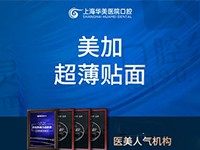 上海华美瓷贴面价格表惊喜爆出！美加超薄贴面4600元起