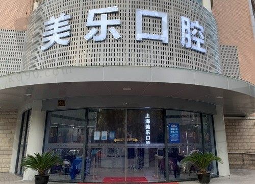 上海美乐口腔杜鹏伟种植技术好,即刻修复微创种植看牙不受罪