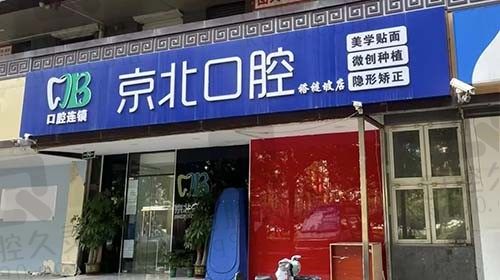 北京京北口腔怎么样？到院路线和收费标准已全新公布