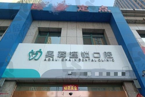 都在收藏太原奥蕊口腔怎么样?奥蕊口腔收费高吗的测评