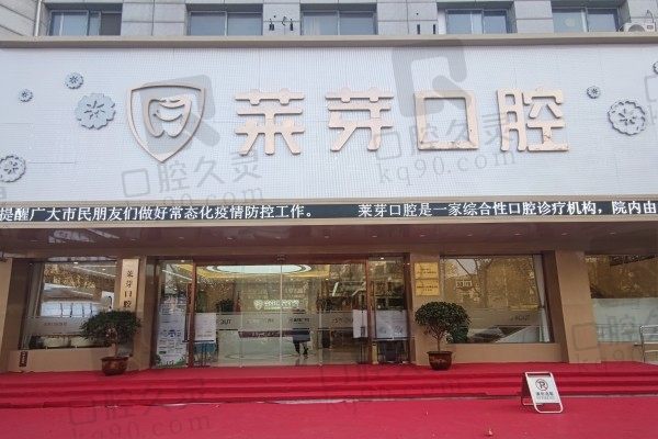连云港莱芽口腔医院收费标准曝光!来看正畸种牙价格等怎么样