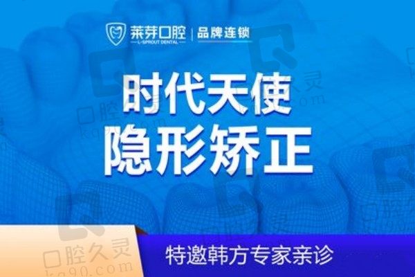 连云港莱芽口腔正畸价格低！时代天使隐形矫正18500元起