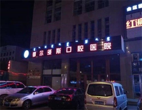 鄂尔多斯口腔医种植牙、补牙收费价格参考,种植牙一颗确实挺实惠