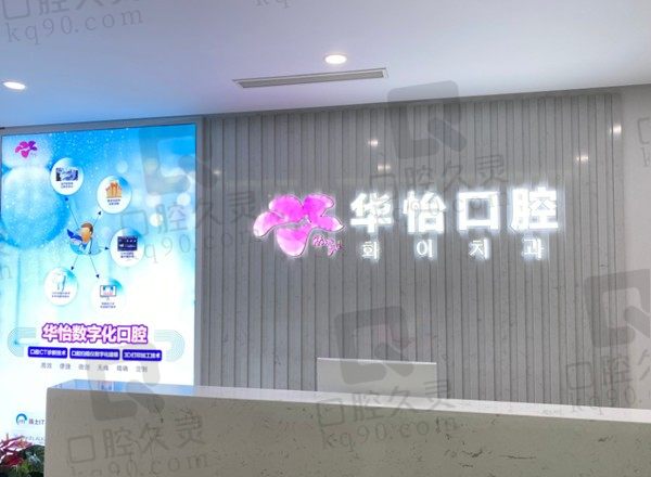 威海华怡口腔怎么样?从网友评价/医生技术/价格表中具体分析