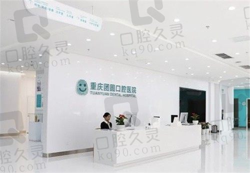 重庆团圆口腔价目表详情更新:内含种植牙/牙齿矫正/洗牙价格