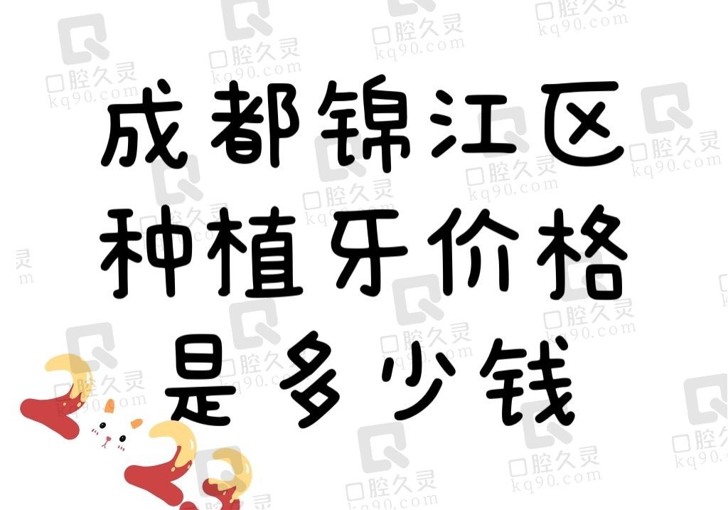 成都锦江区种植牙价格多少钱？一颗3000起/半口50000起/全口12W起