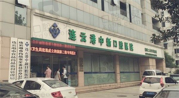 扒一扒连云港中新口腔医院好不好，更有上班时间和医院价格来袭