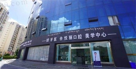 拉薩好的牙科機(jī)構(gòu)在哪里?柳梧合悅麗診所價(jià)格實(shí)惠值得信賴(lài)