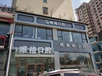 大连唯格口腔种牙怎么样?消费贵否点击查看价目表一目了然