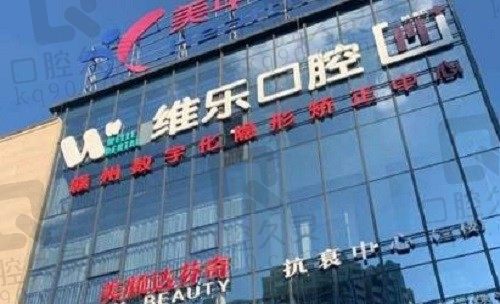 2023赣州唯乐口腔医院价格表来喽,医生简介&地址统统附上