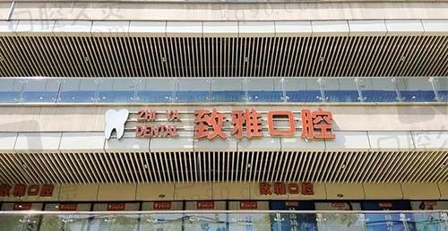 苏州致雅口腔诊所怎么样?刚更新的种植矫正价格表很赞