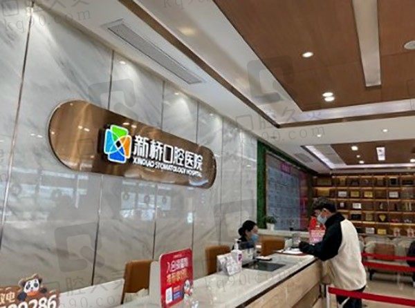 成都新桥口腔医院(衣冠庙店)