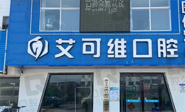 淮安涟水艾可维口腔价目表更新,通过网友评价解锁医院怎么样