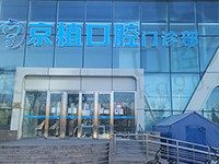 北京京植口腔怎么样?种植专科医院种牙技术强附价格表地址