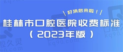 桂林本地口腔医院收费标准公布：查询种植/矫正/拔牙多少钱