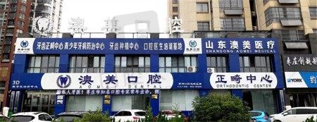 枣庄市澳美口腔医院地址汇总，看看枣庄市澳美口腔怎么样（附价格表）