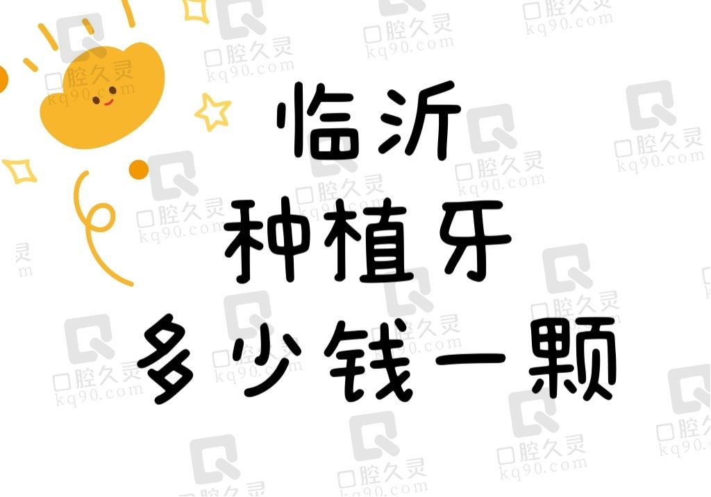 临沂种植牙多少钱一颗？国产4500起/进口6000起这收费仗义吧