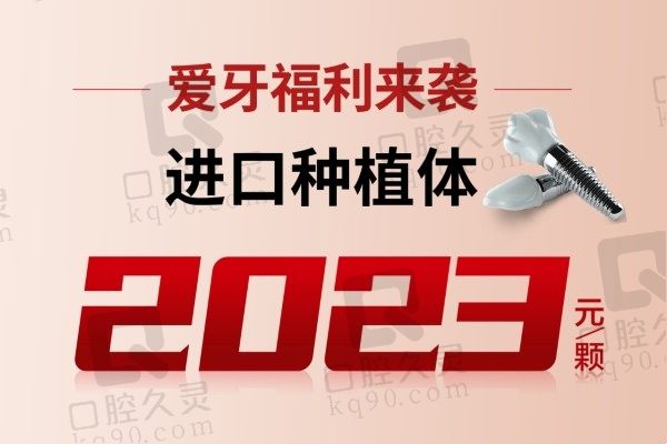 镇江古德堡口腔种牙价格太划算！进口种植牙竟才2023元起