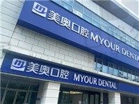 长沙美奥口腔种植牙技术真不错,不仅医院正规种牙口碑也让人放心