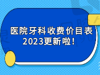 医院牙科收费价目表2023更新！附北上广医院牙科收费价目表