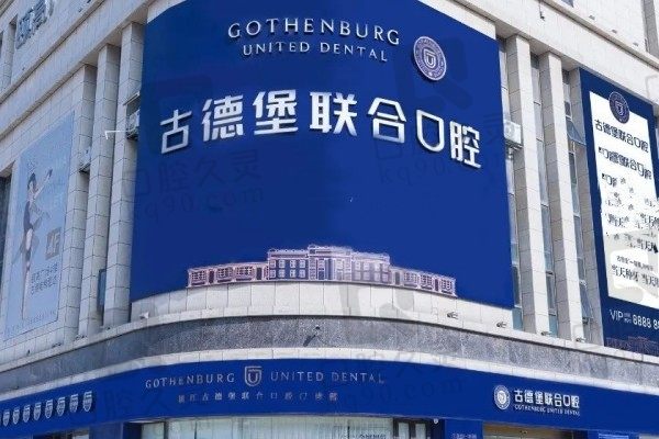 镇江古德堡联合口腔医院价格表更新!来看收费贵吗附医生名单