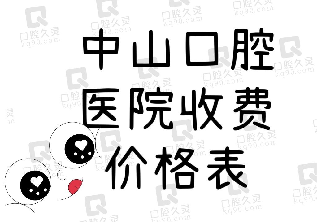 中山口腔医院收费价格表已备齐，种牙/矫正/补牙一个不差