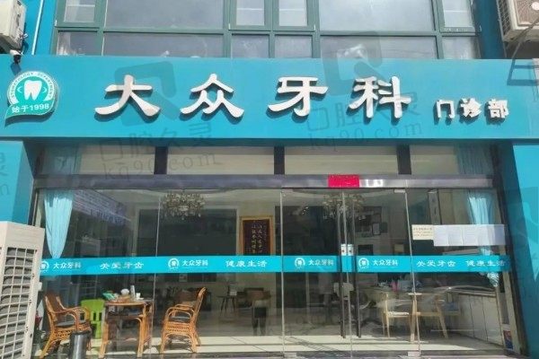 想问宿迁大众牙科门诊正规吗?不妨看看资质和牙友口碑怎么样