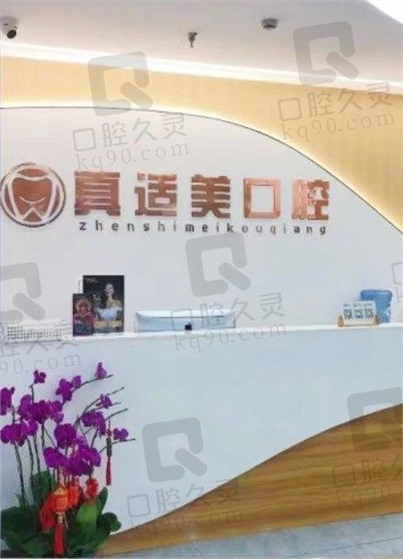 厦门种牙哪家医院好?厦门湖里真适美口腔门诊部价格便宜还靠谱