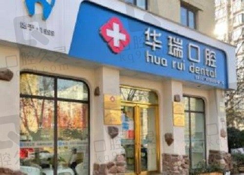 郑州华瑞口腔收费真不贵,2023价格速看,医院简介附地址一览