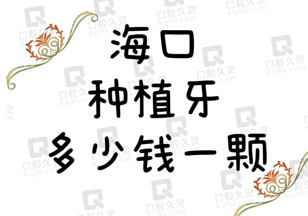 海口种植牙多少钱一颗？国产4500起/进口6000起这收费还可心吧