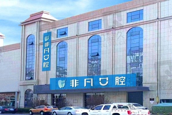 2025年西宁非凡口腔收费价格曝光!来看怎么样附医生推荐