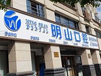 廈門明山口腔怎么樣?正畸種植補牙等看牙技術(shù)好收費不貴喲