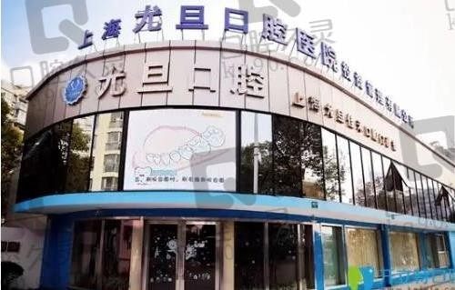 2023上海尤旦口腔医院地址和价格表已更新,种植牙/正畸收费可速查