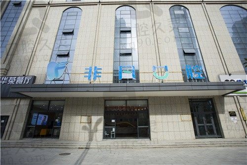 西宁非凡口腔种植牙怎么样?结合院内种植牙优势与医生实力一探究竟