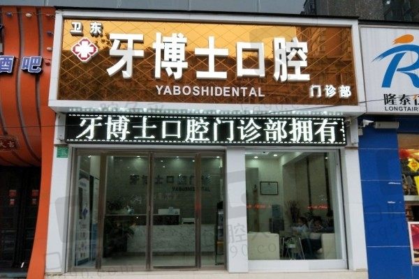 平顶山牙博士口腔韩国登腾种植牙价格3999元起！看口碑如何